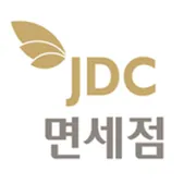 JDC 면세점 쿠폰