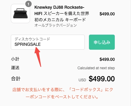 ステップ3:wavesjapan.jpでお支払いをする際に、「コードボックス」にクーポンコードをペーストしてください。