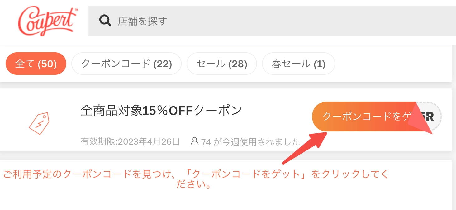 ステップ1:ご利用予定の京都きもの市場クーポンコードを見つけ、「クーポンコードをゲット」をクリックしてください。（注意:「クーポンコードをゲット」をクリックすると、新しいページが開きます）